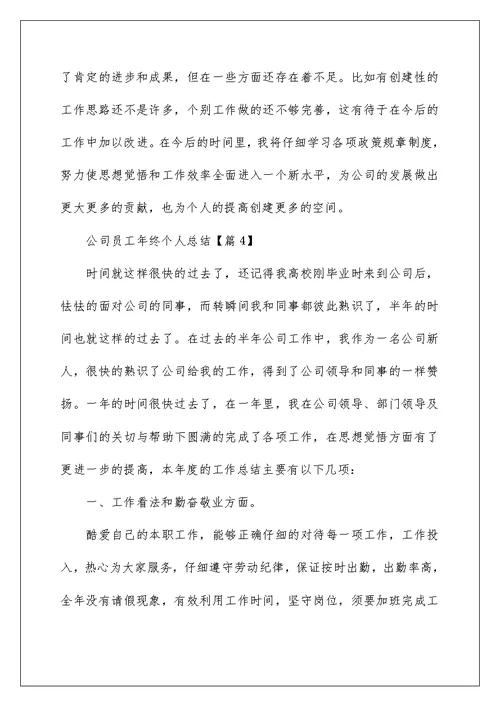 2022公司员工年终个人总结范文5篇