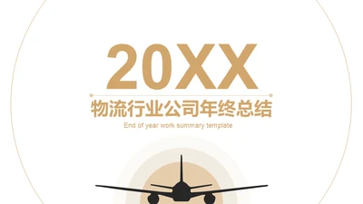 飞机航空运输通用PPT模板