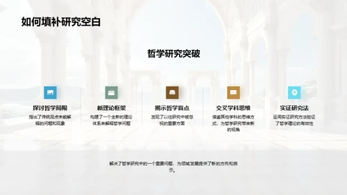 哲学研究的探索与发现