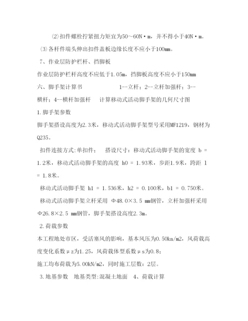 【精编】移动式活动脚手架专项施工方案.docx