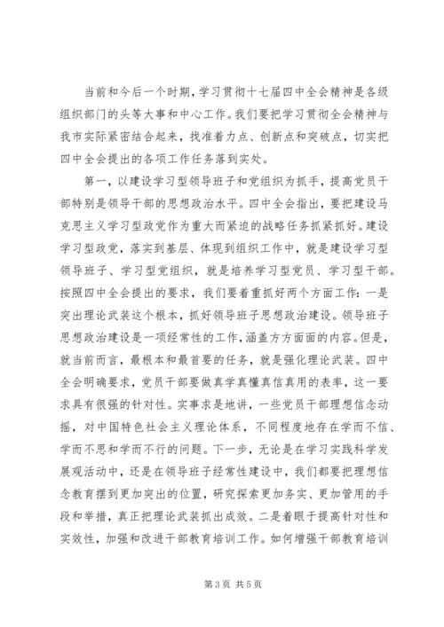在全市组织系统学习贯彻党的十七届四中全会精神座谈会上的讲话.docx