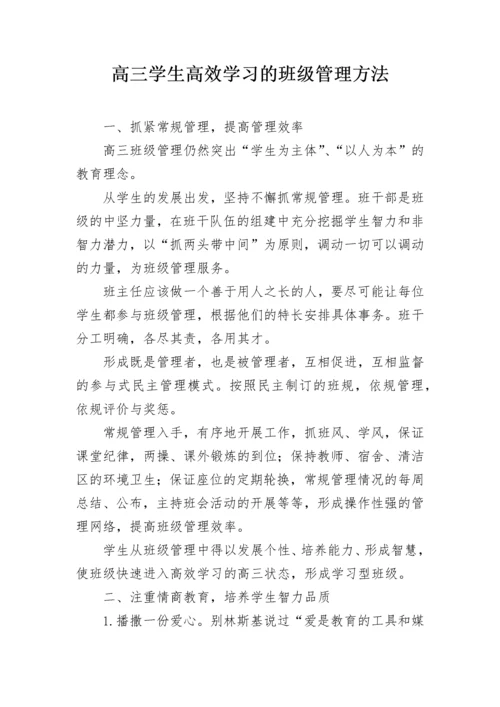 高三学生高效学习的班级管理方法.docx