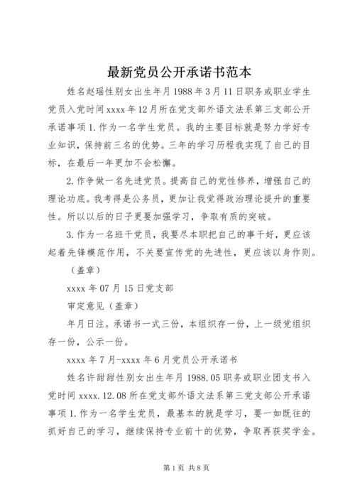 最新党员公开承诺书范本.docx