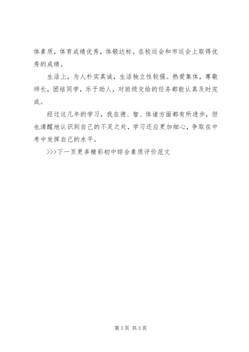初中综合素质评价范文.docx