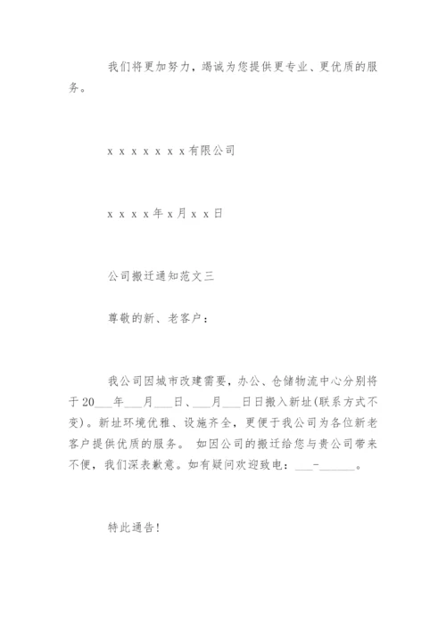 公司搬迁通知怎么写.docx