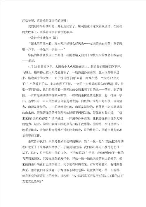 一次社会实践作文集合7篇