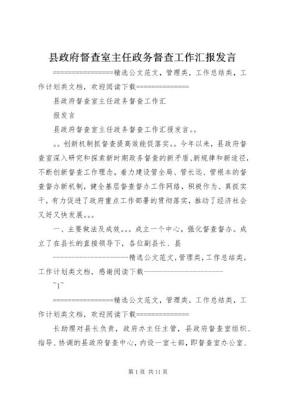 县政府督查室主任政务督查工作汇报发言 (2).docx