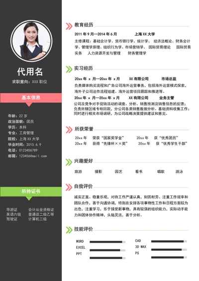简约风应届生个人简历模板word求职简历