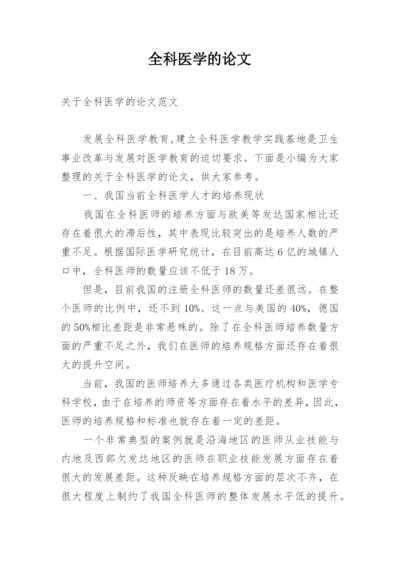 全科医学的论文.docx