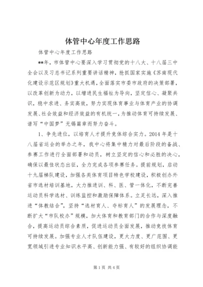 体管中心年度工作思路.docx
