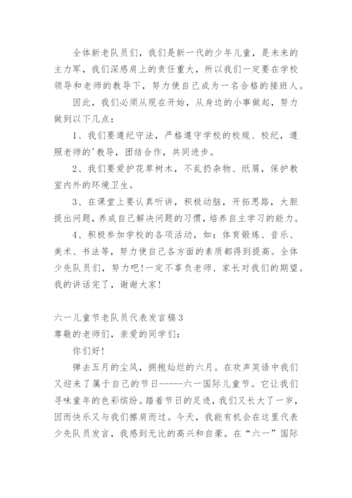 六一儿童节老队员代表发言稿.docx