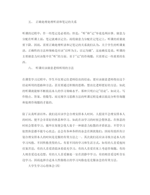 精编年大学生学习参考心得体会优秀参考范文5篇.docx