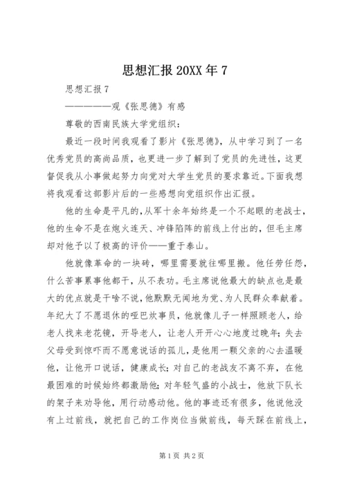 思想汇报20XX年7 (2).docx