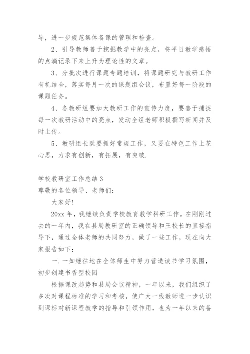 学校教研室工作总结_6.docx