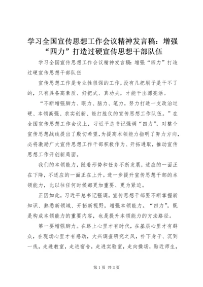 学习全国宣传思想工作会议精神发言稿：增强“四力”打造过硬宣传思想干部队伍.docx