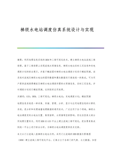 梯级水电站调度仿真系统设计与实现.docx