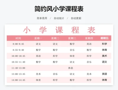 简约风小学课程表