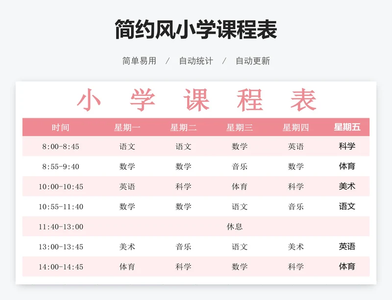 简约风小学课程表