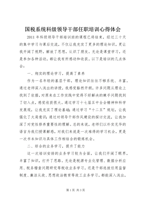 国税系统科级领导干部任职培训心得体会 (2).docx