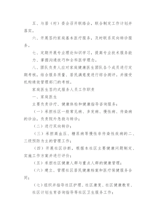 家庭医生签约服务工作制度.docx