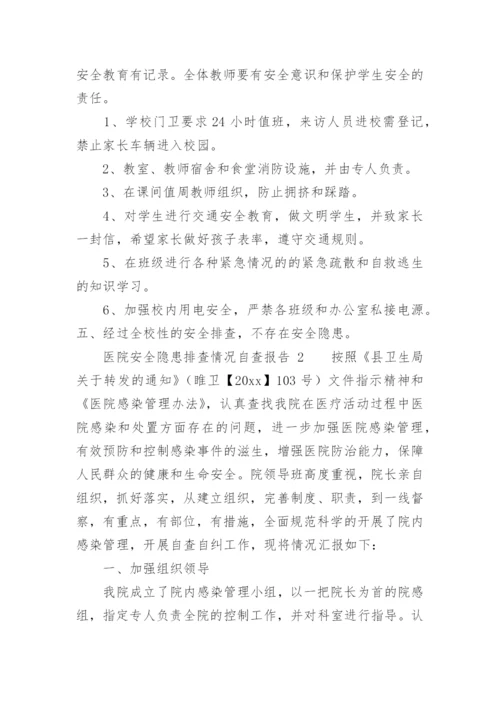 医院安全隐患排查情况自查报告.docx