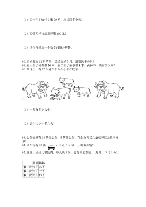 一年级下册数学解决问题100道【历年真题】.docx