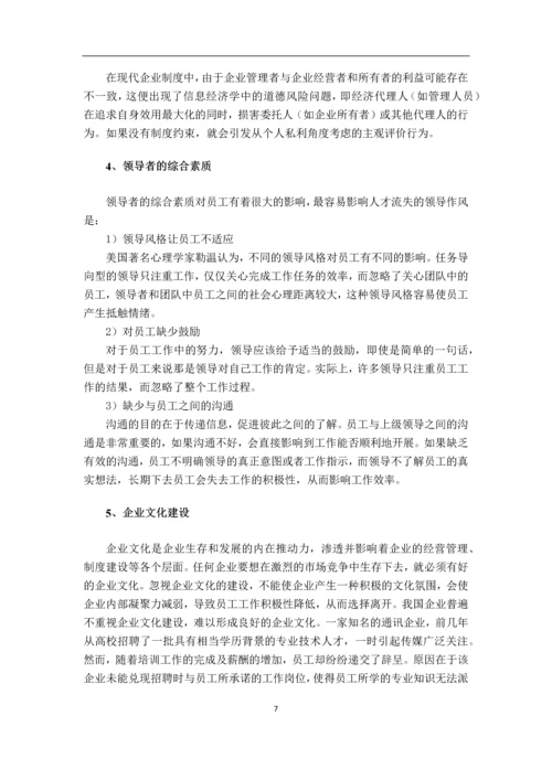 中小企业人才流失影响因素研究毕业论文.docx