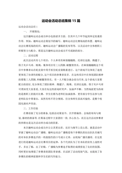 运动会活动总结集锦15篇.docx