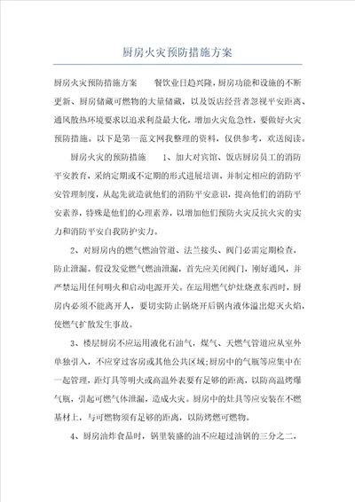 厨房火灾预防措施方案