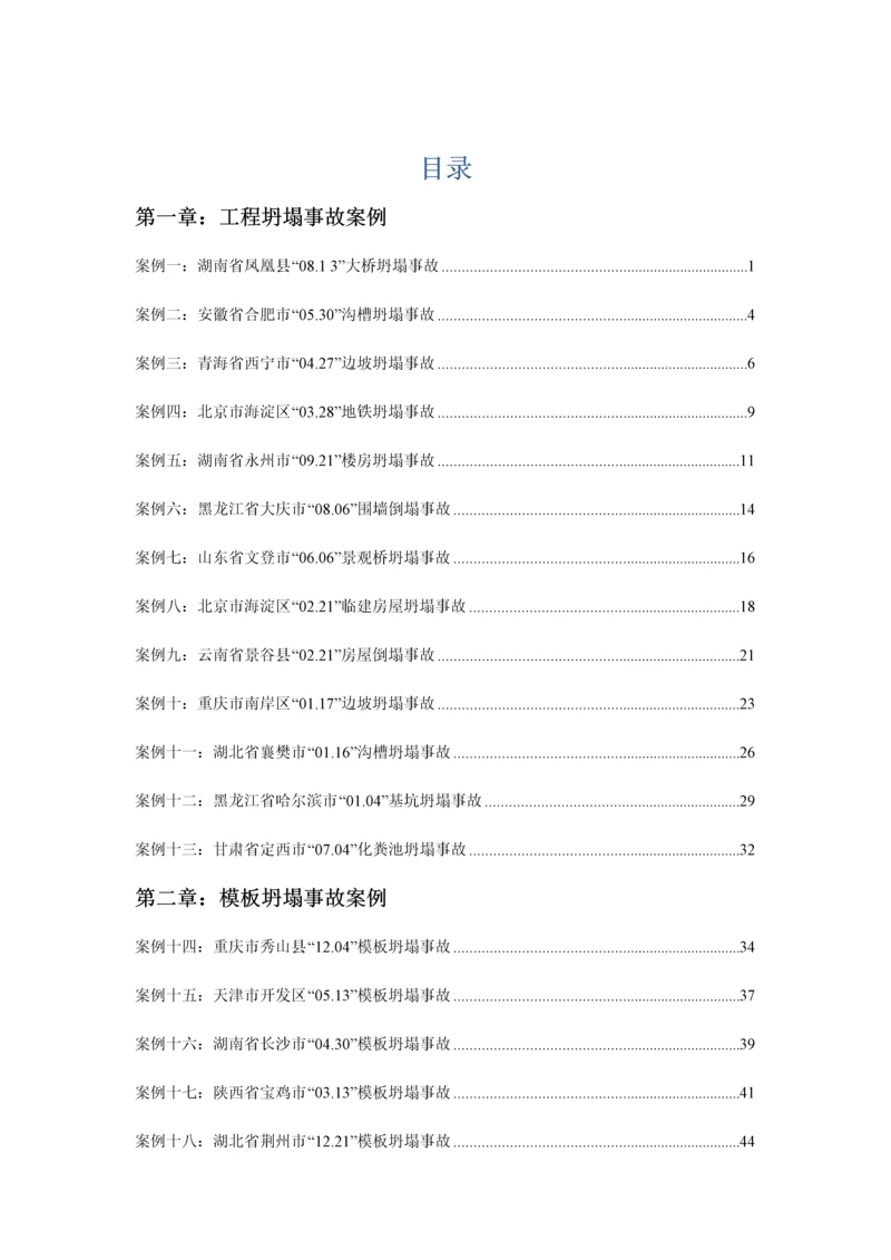 建筑施工安全事故案例分析.docx