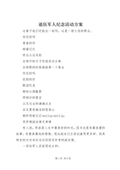 退伍军人纪念活动方案.docx