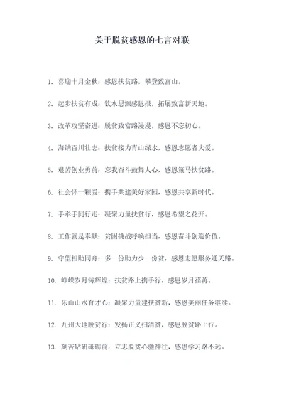 关于脱贫感恩的七言对联