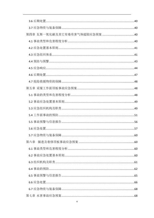 煤业有限公司专项应急预案.docx