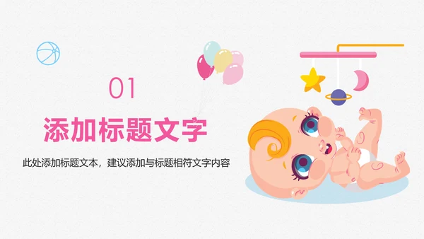 唯美卡通新生婴儿护理母婴宝贝PPT模板