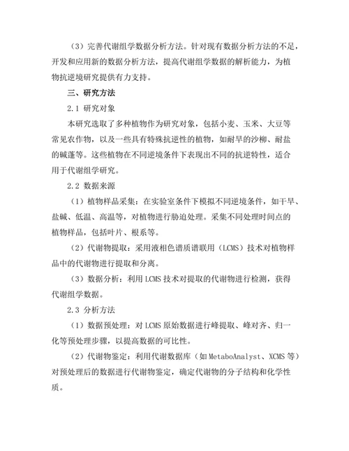 代谢组学在植物抗逆境研究中的应用