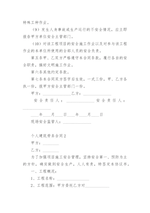 个人建筑劳务合同.docx