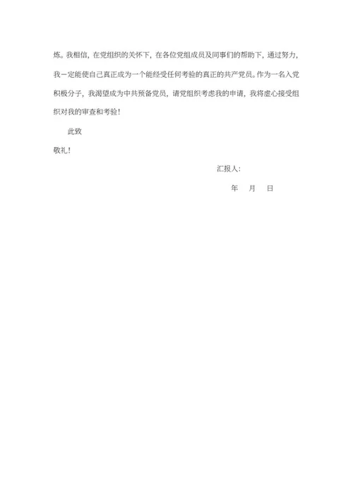 教师入党思想汇报word模板