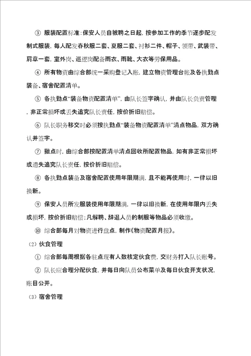保安公司管理规定