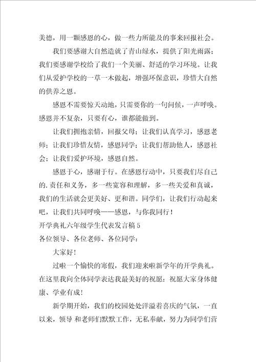 开学典礼六年级学生代表发言稿 发言稿