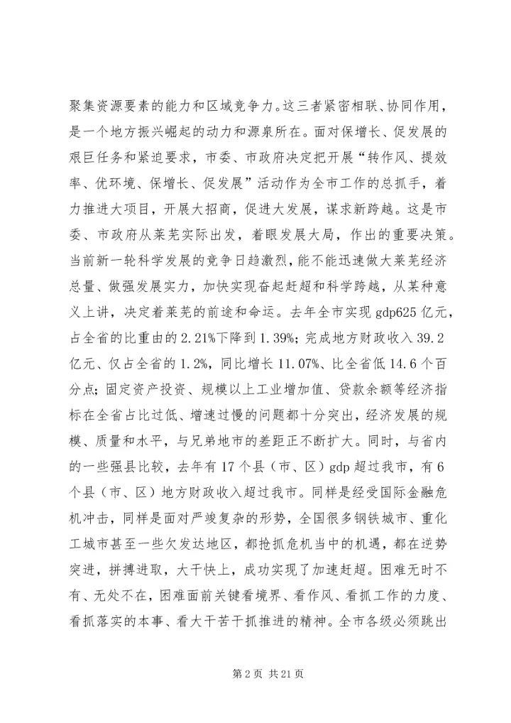 在“转作风提效率优环境保增长促发展”活动大会上的领导讲话.docx