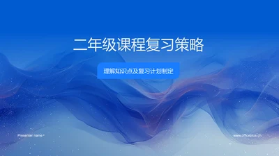 二年级课程复习策略