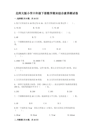 北师大版小学六年级下册数学期末综合素养测试卷精品【基础题】.docx