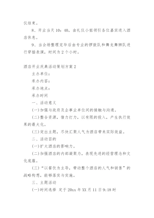 酒店开业庆典活动策划方案.docx