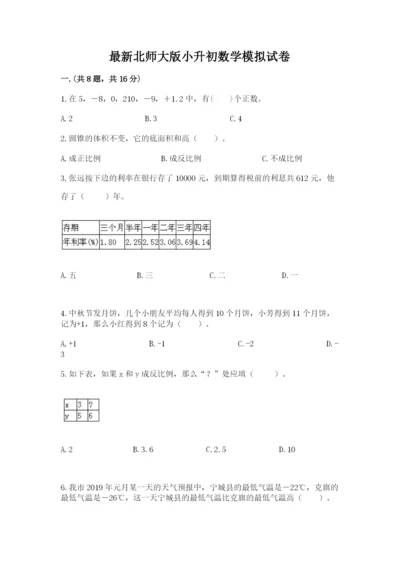 最新北师大版小升初数学模拟试卷及答案【易错题】.docx