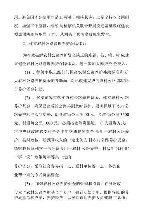 浅议农村公路现状问题和对策措施