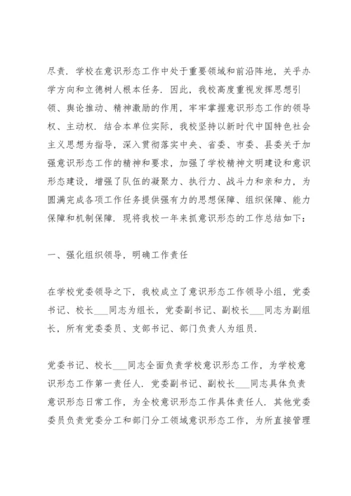 2022度学校意识形态工作总结三篇.docx