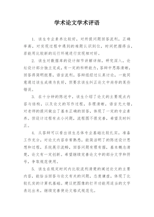 学术论文学术评语.docx