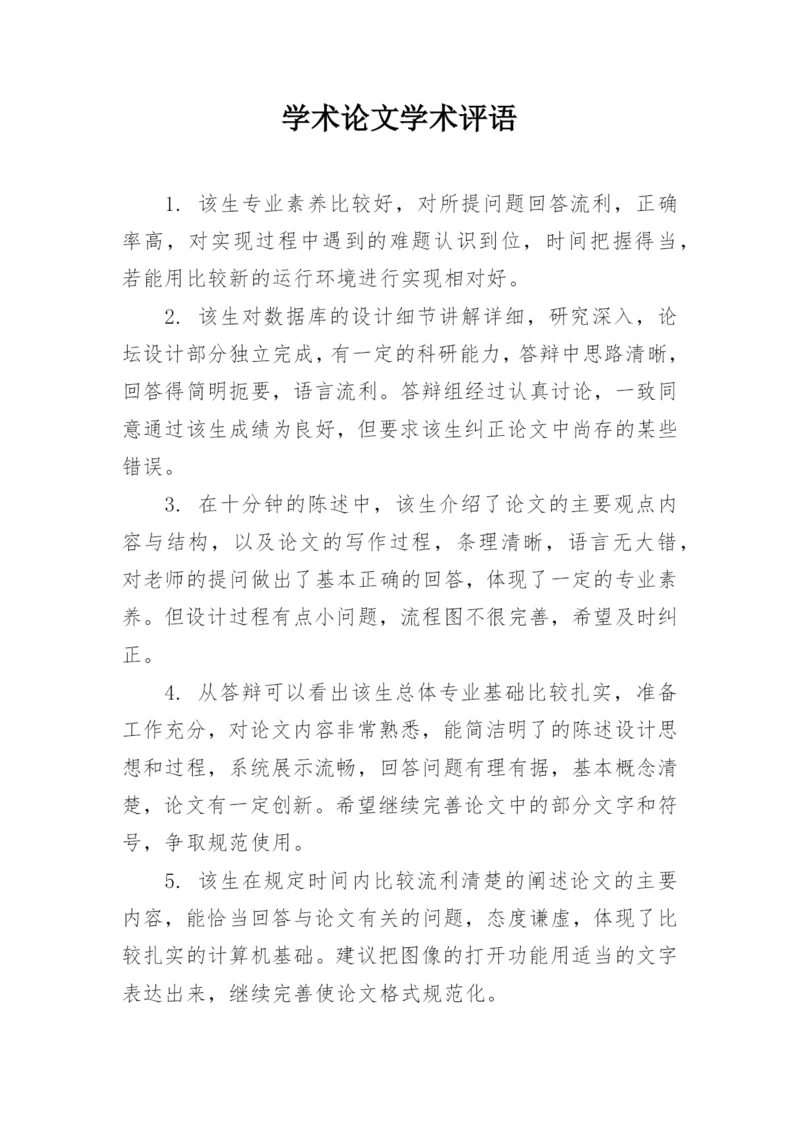 学术论文学术评语.docx