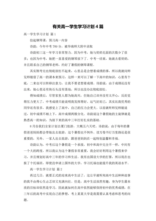 有关高一学生学习计划4篇.docx