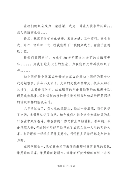 初中同学聚会闭幕式致辞范文.docx